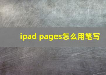 ipad pages怎么用笔写